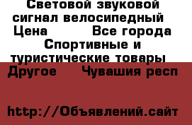 Световой звуковой сигнал велосипедный › Цена ­ 300 - Все города Спортивные и туристические товары » Другое   . Чувашия респ.